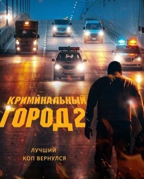 Фильм Газгольдер. Клубаре - смотреть эфир на СТС онлайн в хорошем качестве HD